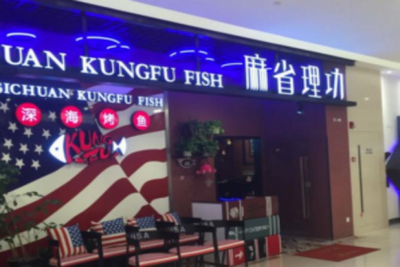 麻省理功深海烤魚