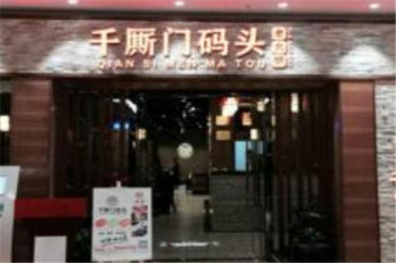 重慶千廝門(mén)碼頭火鍋