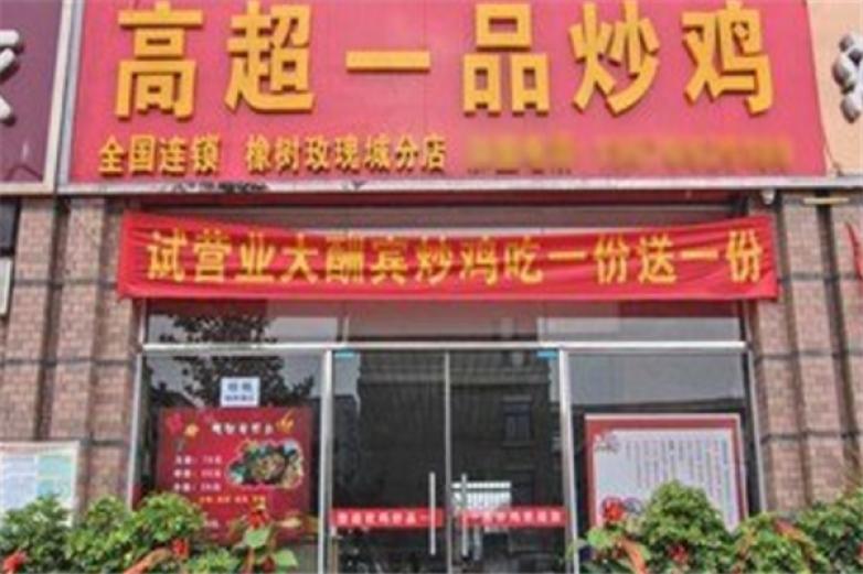 高超一品炒雞