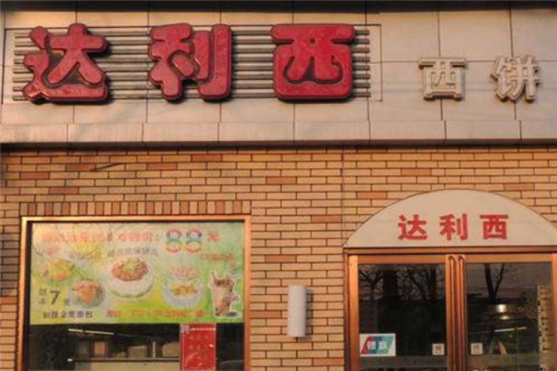 達利西西餅店