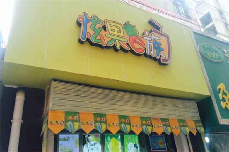炫果e族