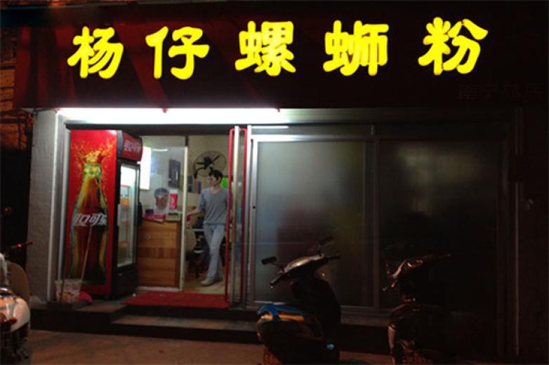 楊仔螺螄粉