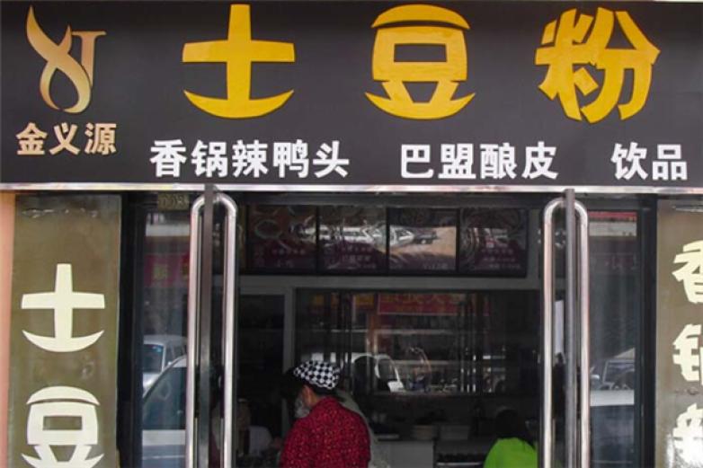 金義源土豆粉