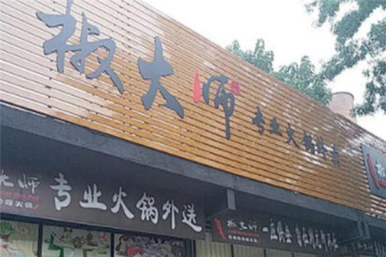 椒大師火鍋