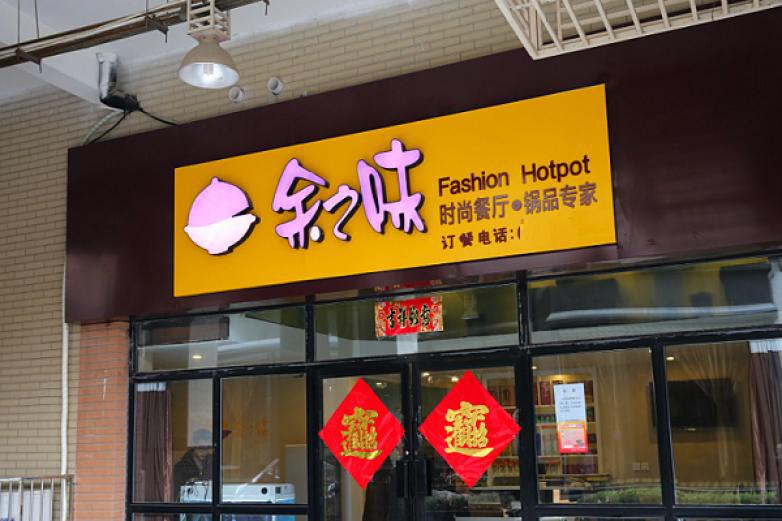余之味時尚餐廳