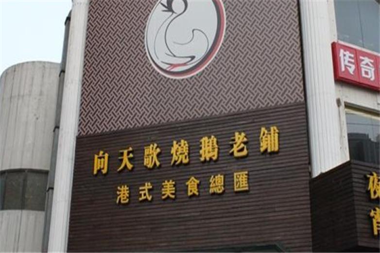 向天歌燒鵝老鋪