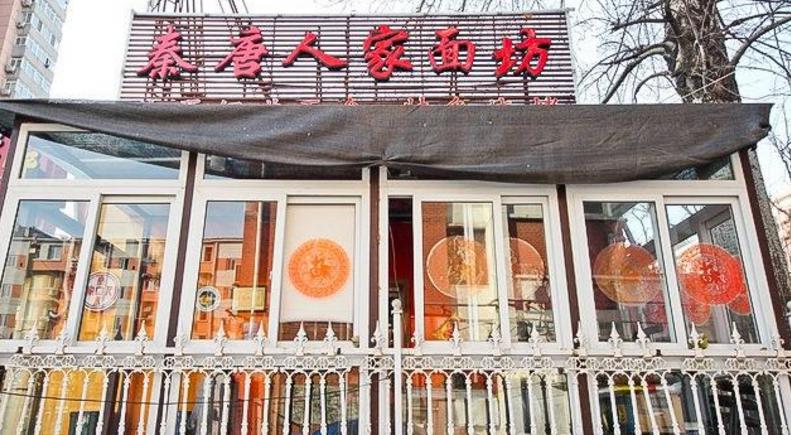 秦唐人家砂鍋