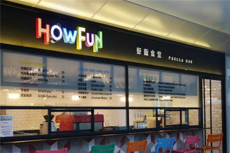 HowFun好飯食堂
