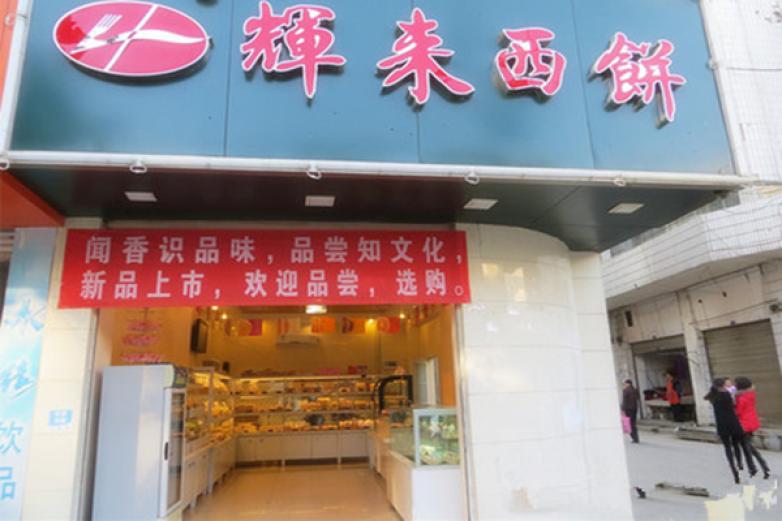 輝來西餅店
