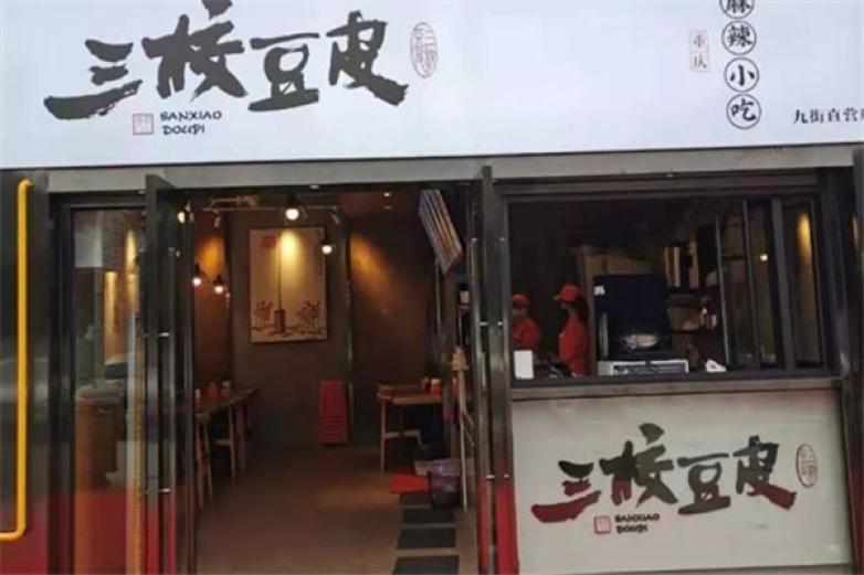 三校豆皮