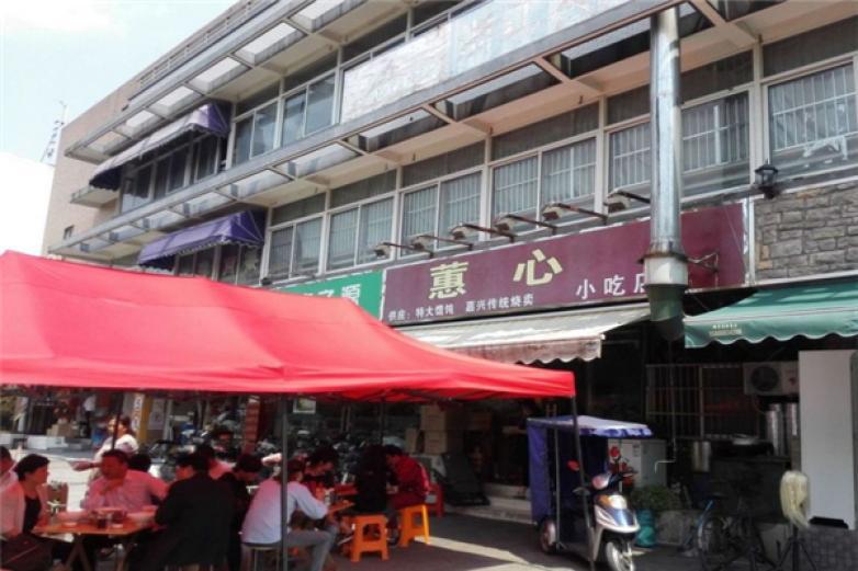 蕙心餛飩