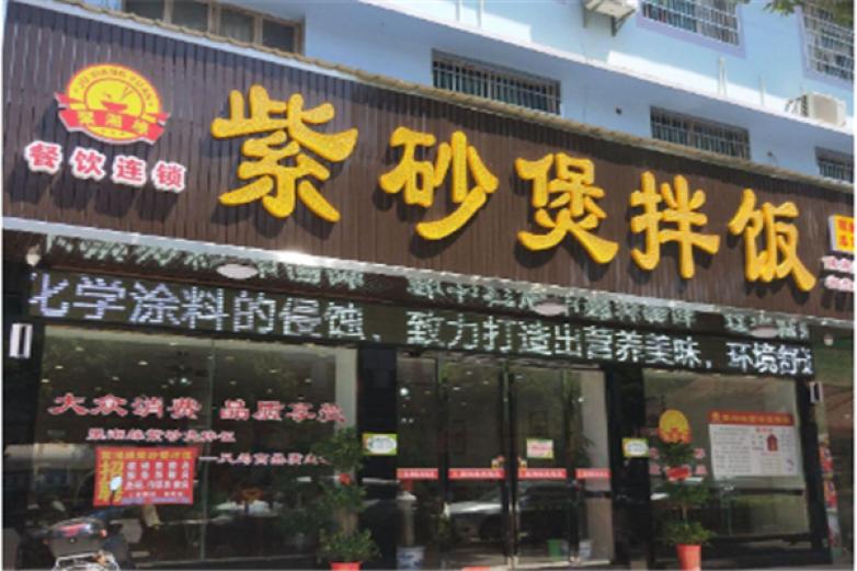 湘味閣紫砂煲拌飯