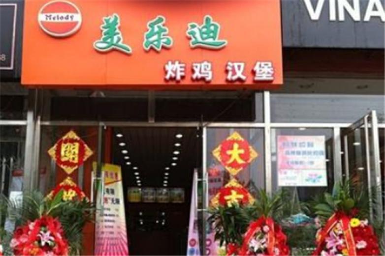 美樂(lè)迪炸雞漢堡
