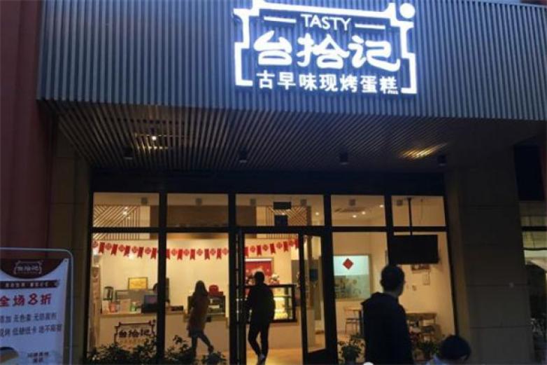 臺拾記蛋糕