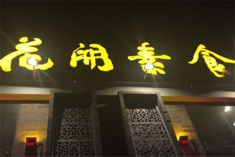 花開素食