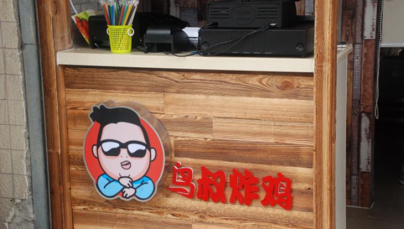 鳥叔炸雞