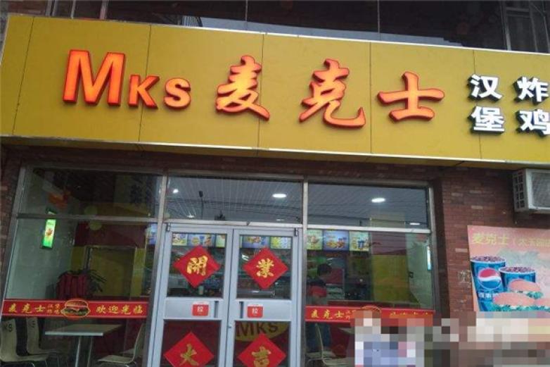 麥克士炸雞漢堡