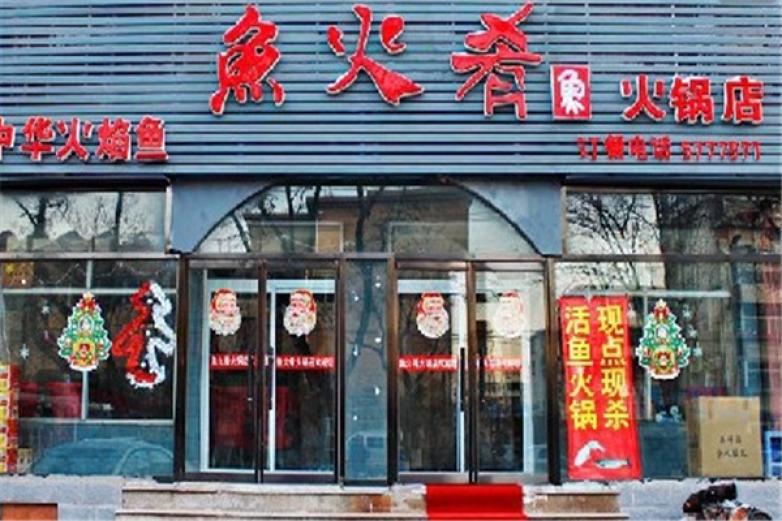 魚(yú)火肴火鍋