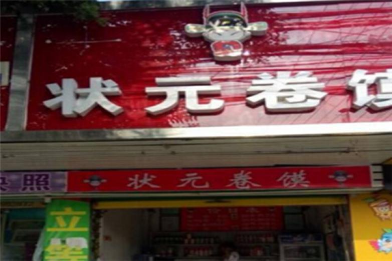 狀元卷饃