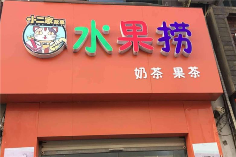 小二家水果撈