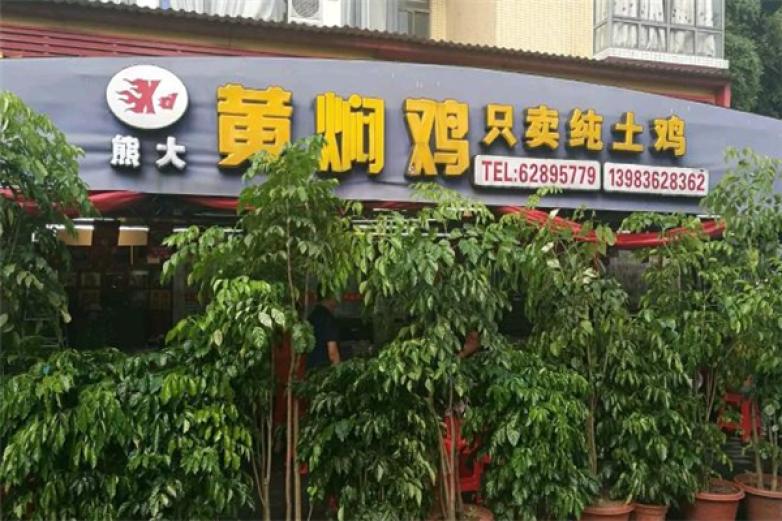 熊大黃燜雞