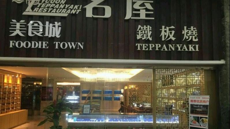 名屋鐵板燒