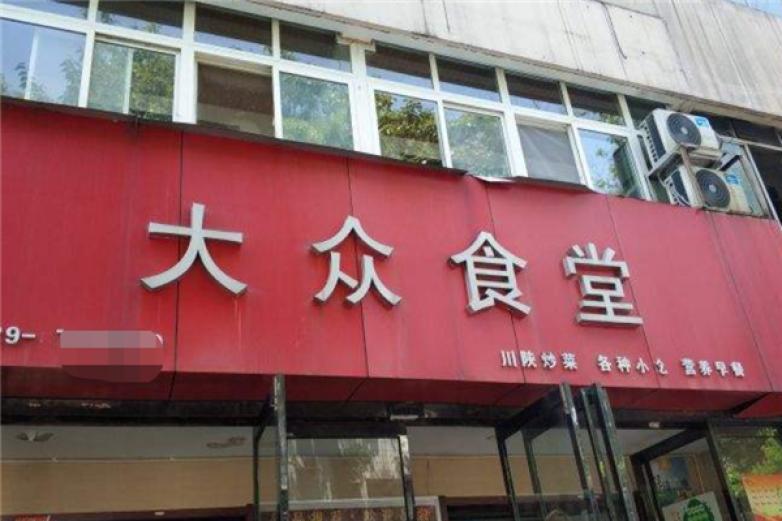 大眾食堂