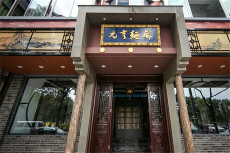 元亨面館