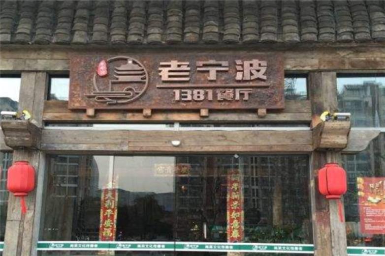 老寧波1381餐廳
