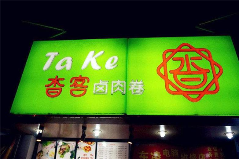 沓客鹵肉卷