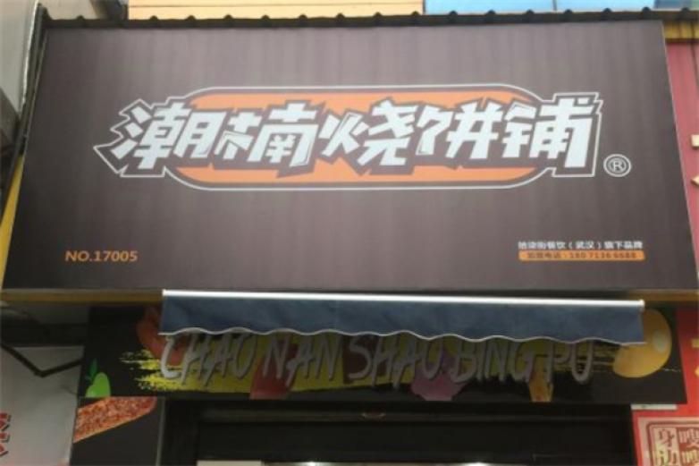 潮楠燒餅鋪