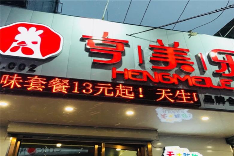 亨美樂(lè)