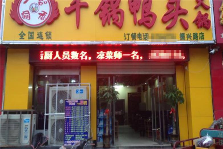 一品渝香干鍋鴨頭