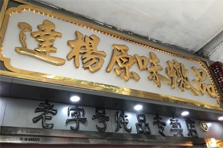 達(dá)楊原味燉品