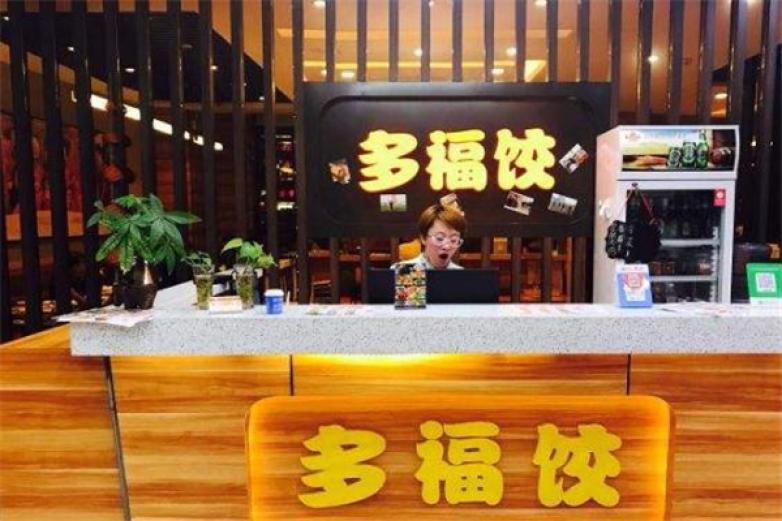 多福餃