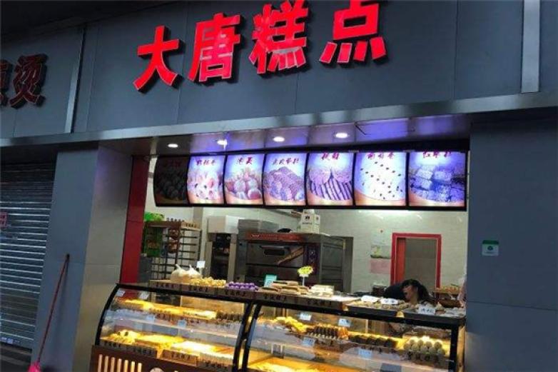 大唐糕點(diǎn)