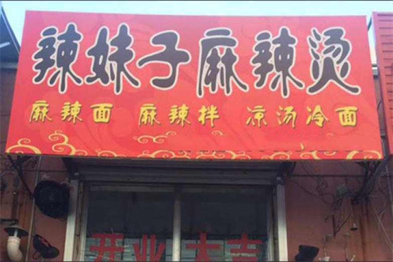 辣妹子麻辣燙