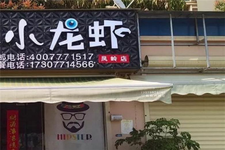 利榮家小龍蝦