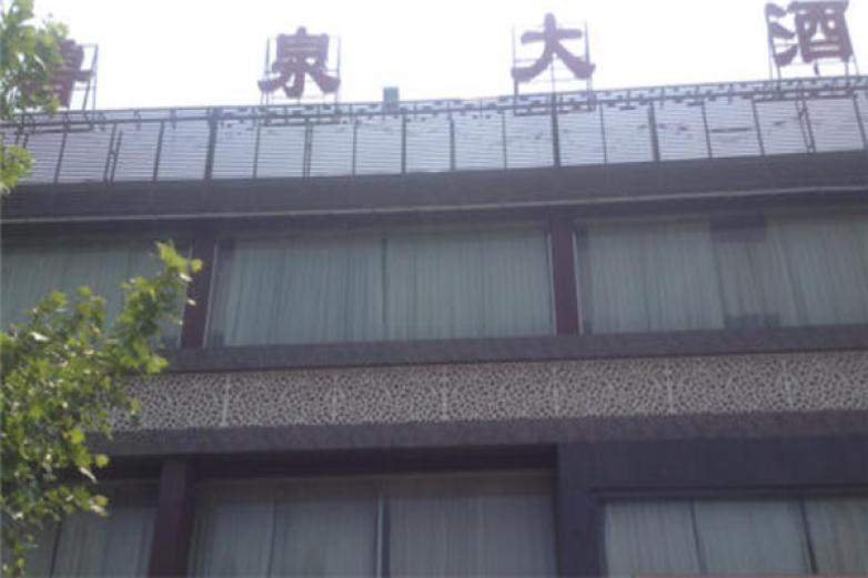 魯泉大酒店