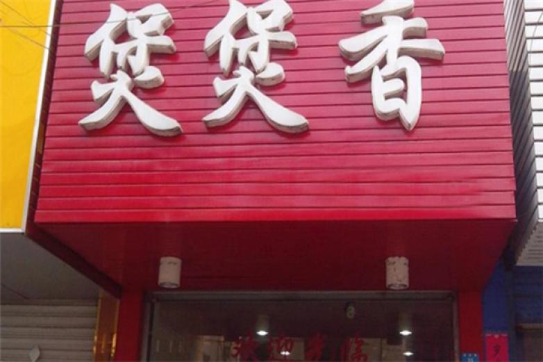 煲煲香煲仔飯