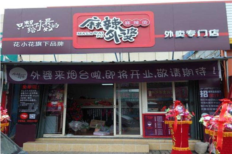 麻辣外婆