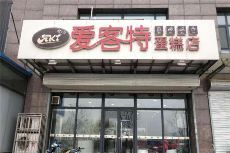 愛(ài)客多蛋糕店
