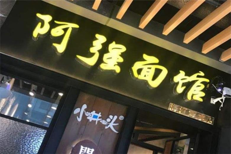 阿強(qiáng)面館