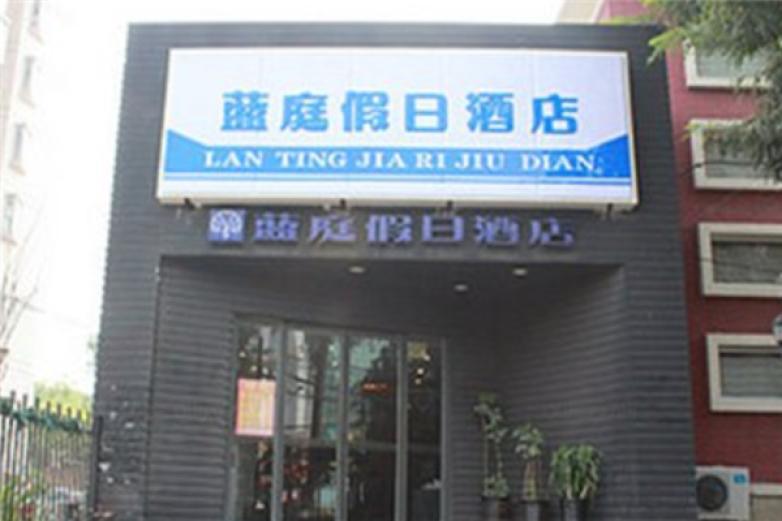 天津藍(lán)庭假日酒店
