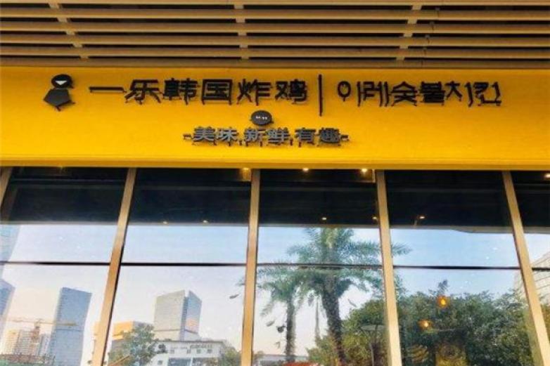 一樂韓國炸雞