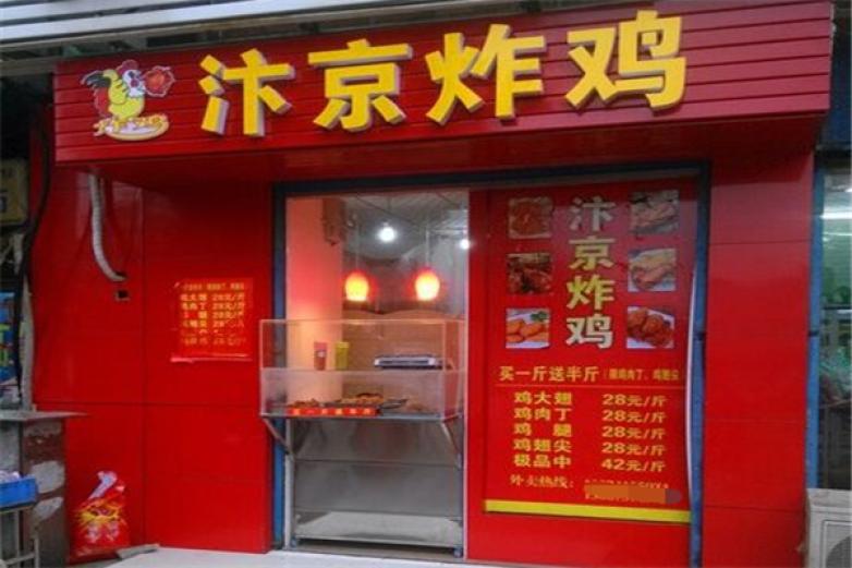 汴京炸雞