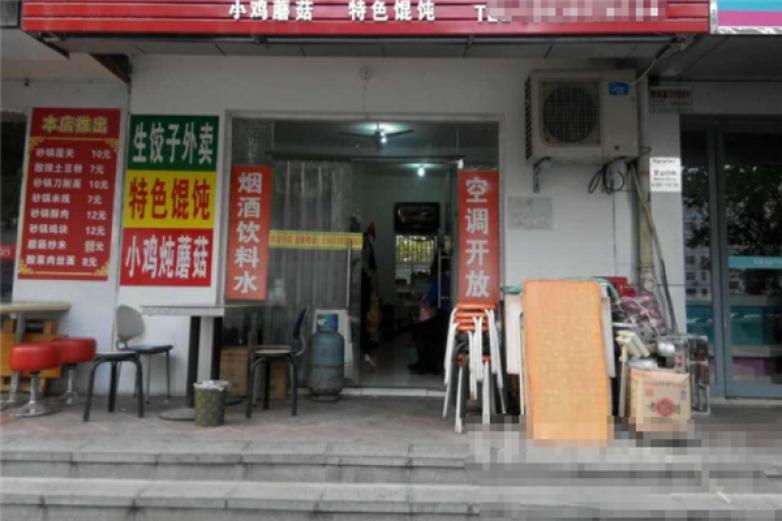 十味餃子館
