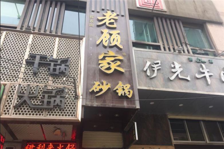 老顧家砂鍋