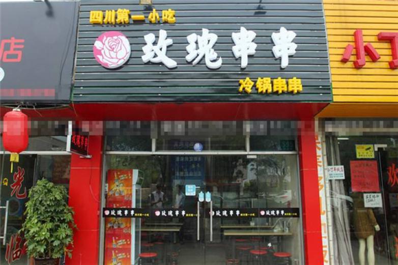 玫瑰串串