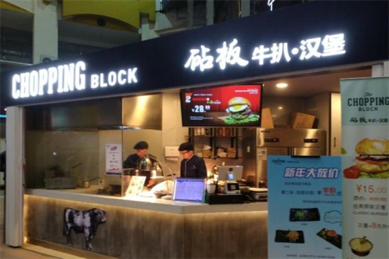 砧板牛扒·漢堡